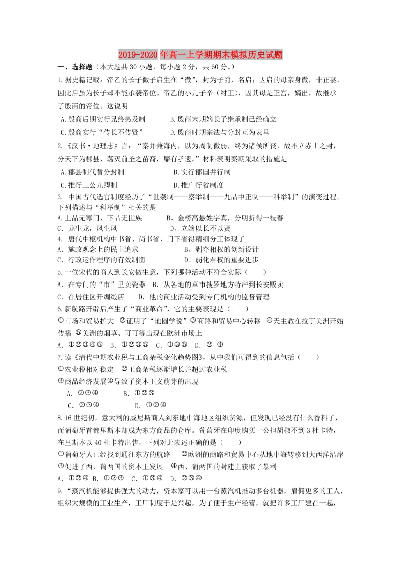 2019-2020年高一上学期期末模拟历史试题.doc_第1页