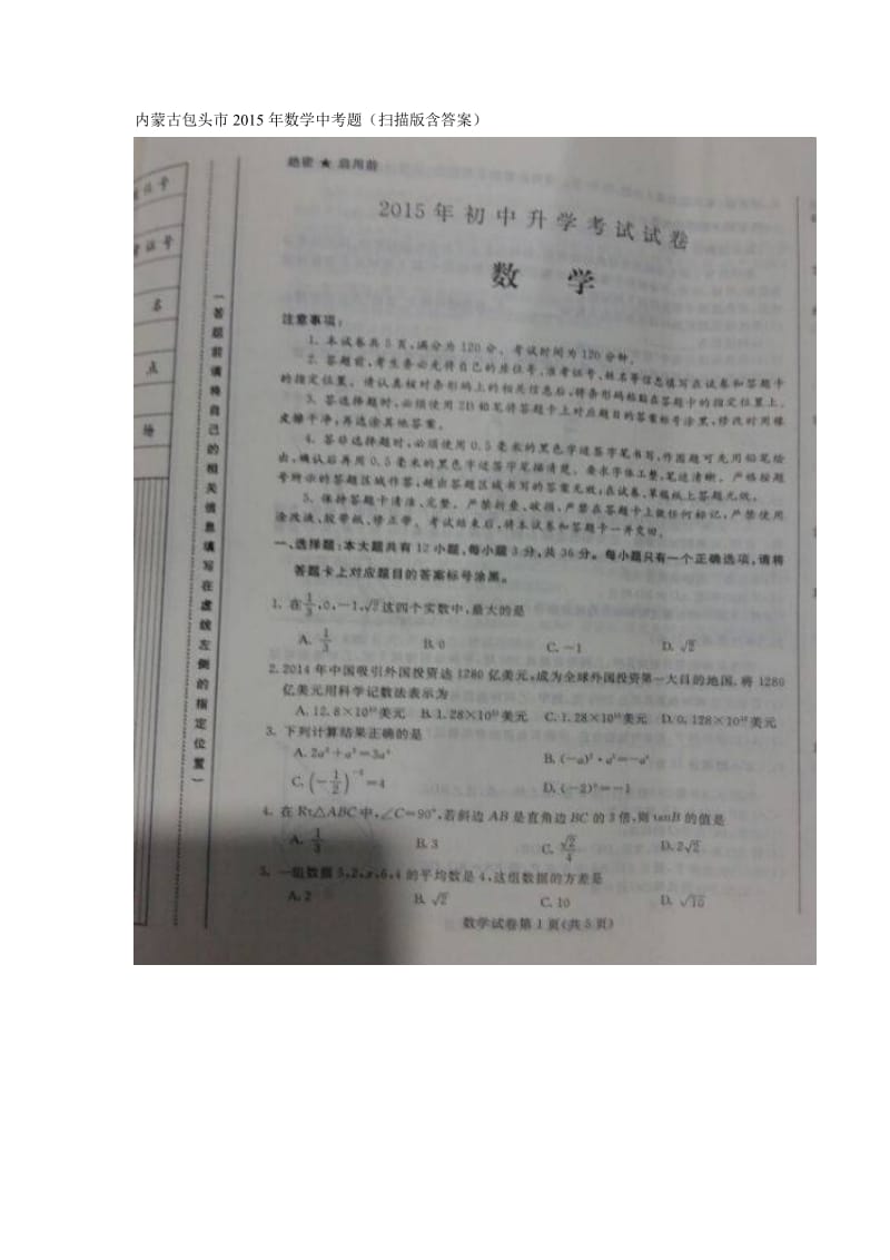 2015年包头市、乌兰察布市中考数学试卷及答案.doc_第1页