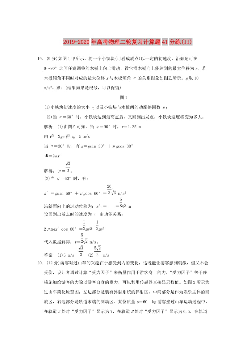 2019-2020年高考物理二轮复习计算题41分练(II).doc_第1页