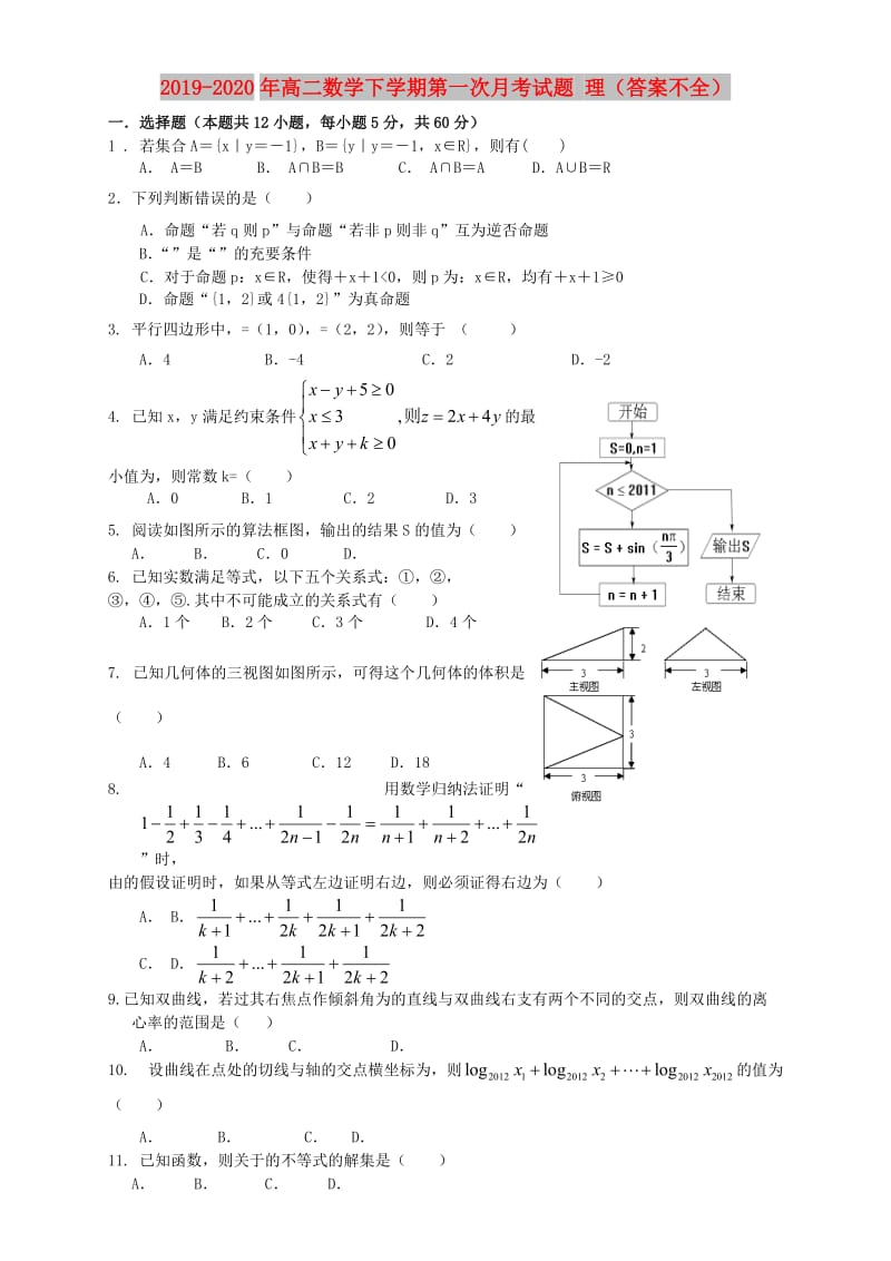 2019-2020年高二数学下学期第一次月考试题 理（答案不全）.doc_第1页