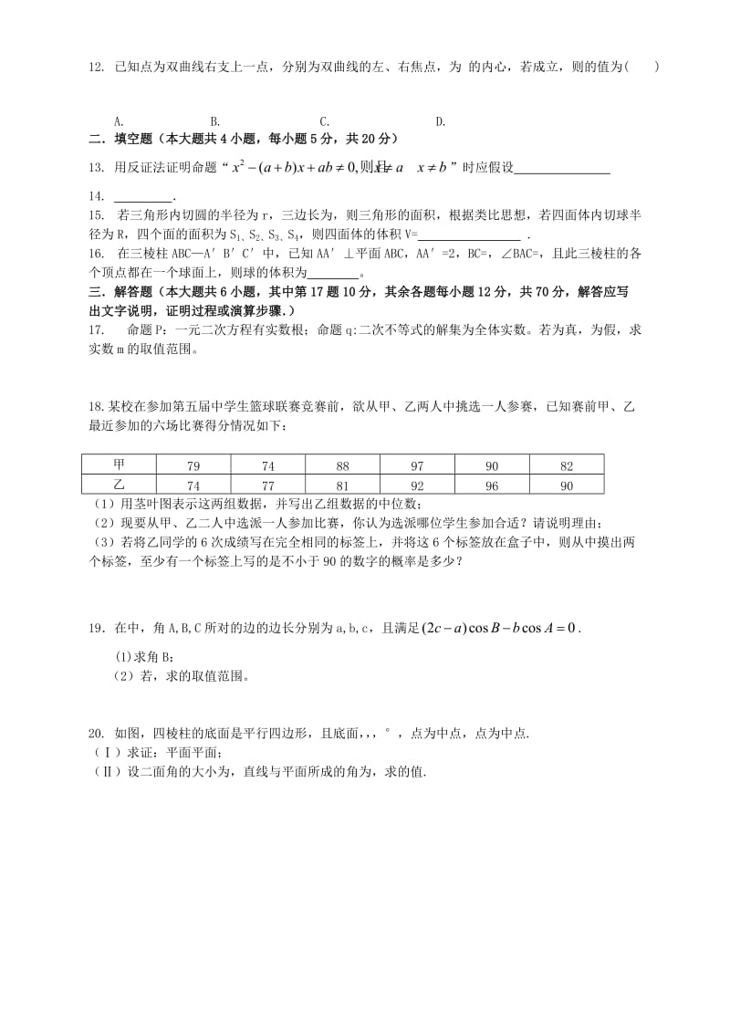 2019-2020年高二数学下学期第一次月考试题 理（答案不全）.doc_第2页