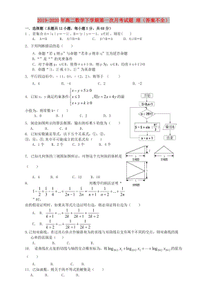 2019-2020年高二數(shù)學(xué)下學(xué)期第一次月考試題 理（答案不全）.doc