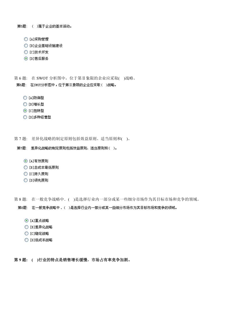 XXXX电大职业技能实训平台管理学基础答案(齐全版).doc_第2页