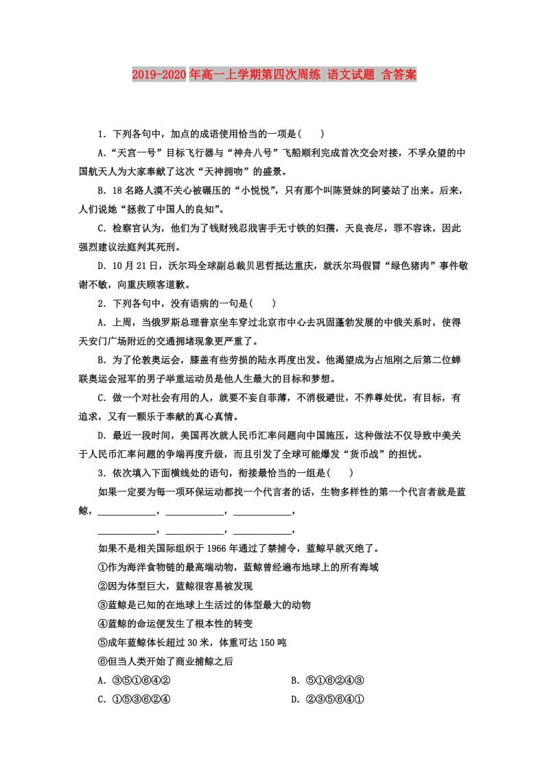 2019-2020年高一上学期第四次周练 语文试题 含答案.doc_第1页