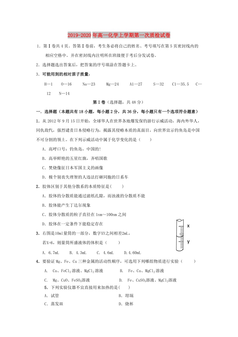 2019-2020年高一化学上学期第一次质检试卷.doc_第1页