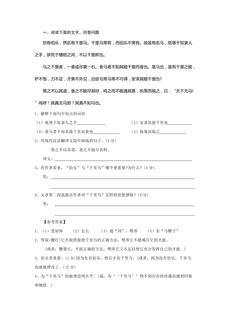 23马说课文语段阅读题及答案.doc_第1页