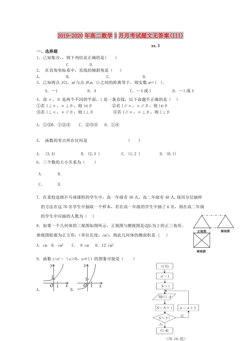 2019-2020年高二数学3月月考试题文无答案(III).doc_第1页