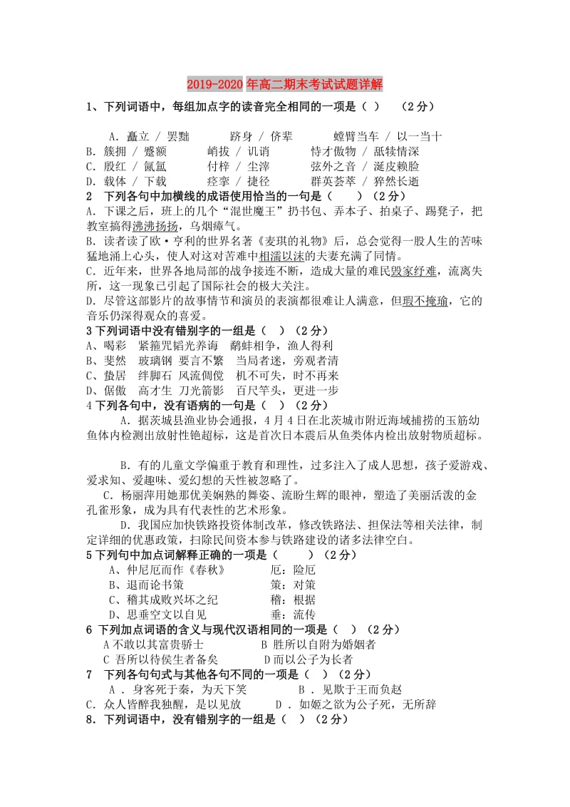 2019-2020年高二期末考试试题详解.doc_第1页