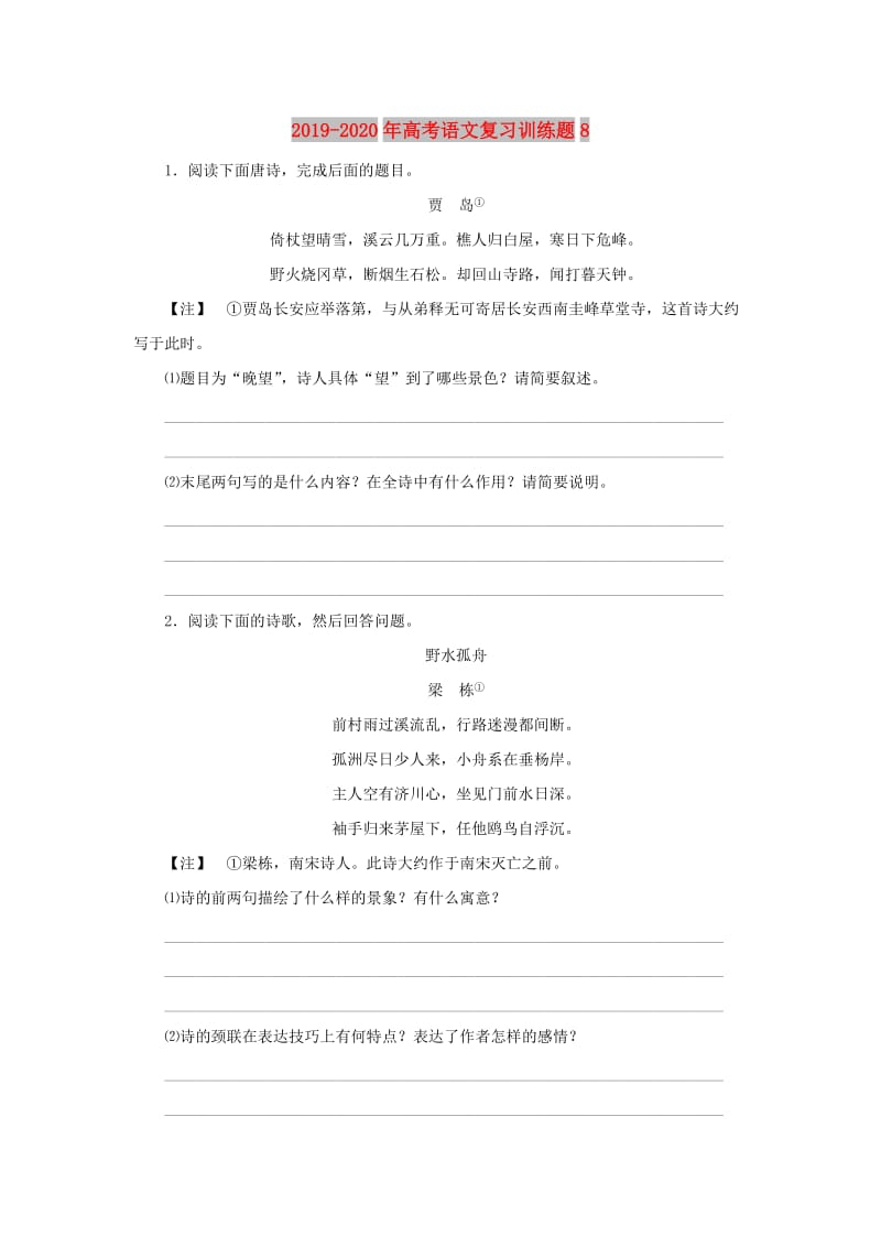 2019-2020年高考语文复习训练题8.doc_第1页