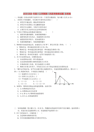 2019-2020年高一上學(xué)期第一次段考物理試題 含答案.doc