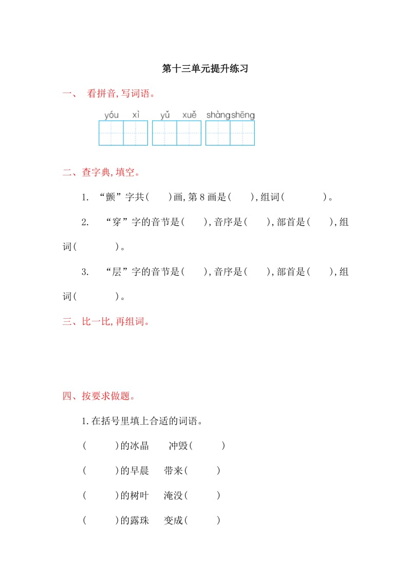 2017年北师大版二年级语文上册第十三单元测试卷及答案.doc_第1页