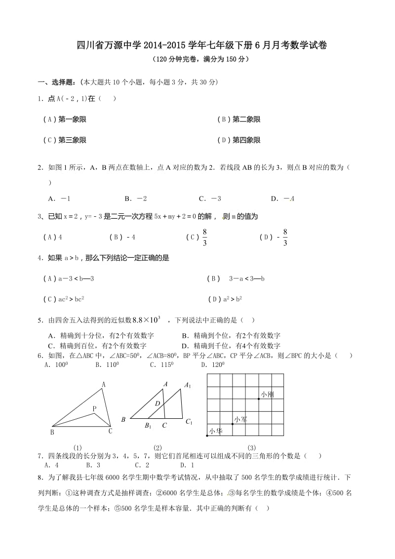 万源中学2014-2015学年七年级数学6月月考试卷及答案.doc_第1页