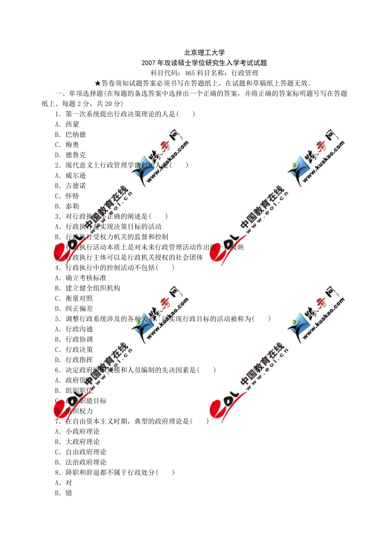 K北京理工大学XXXX年考研初试真题(120400 公共管理)行政管理(含答案.doc_第1页