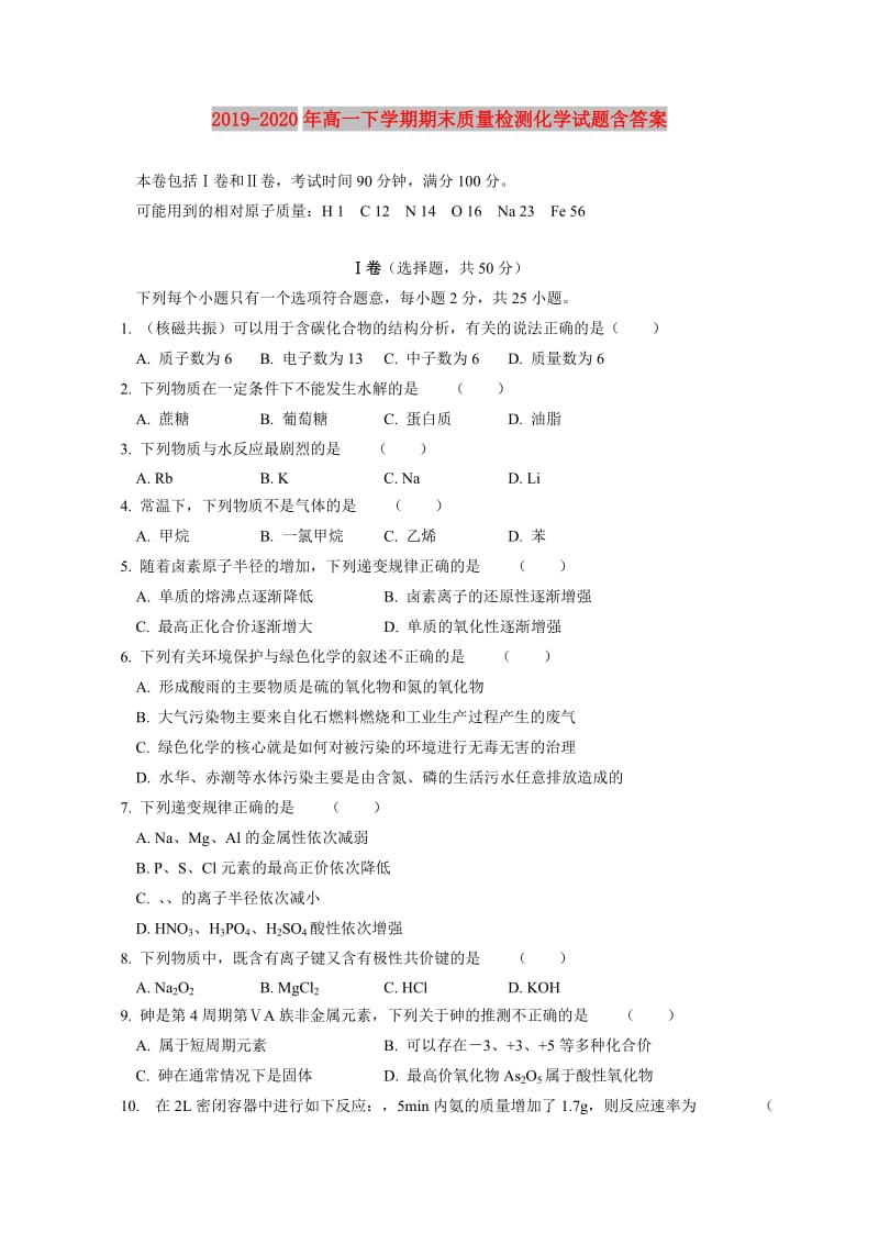 2019-2020年高一下学期期末质量检测化学试题含答案.doc_第1页