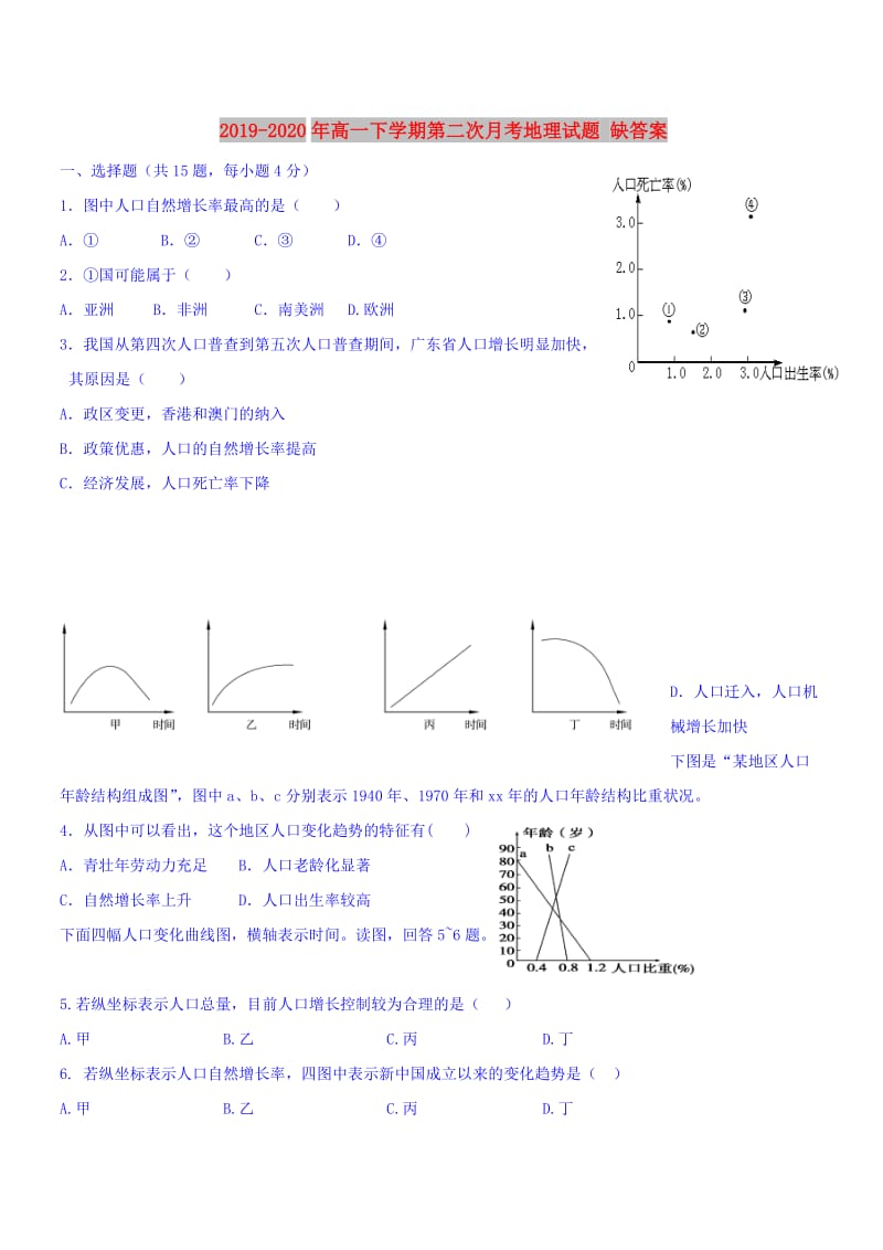 2019-2020年高一下学期第二次月考地理试题 缺答案.doc_第1页