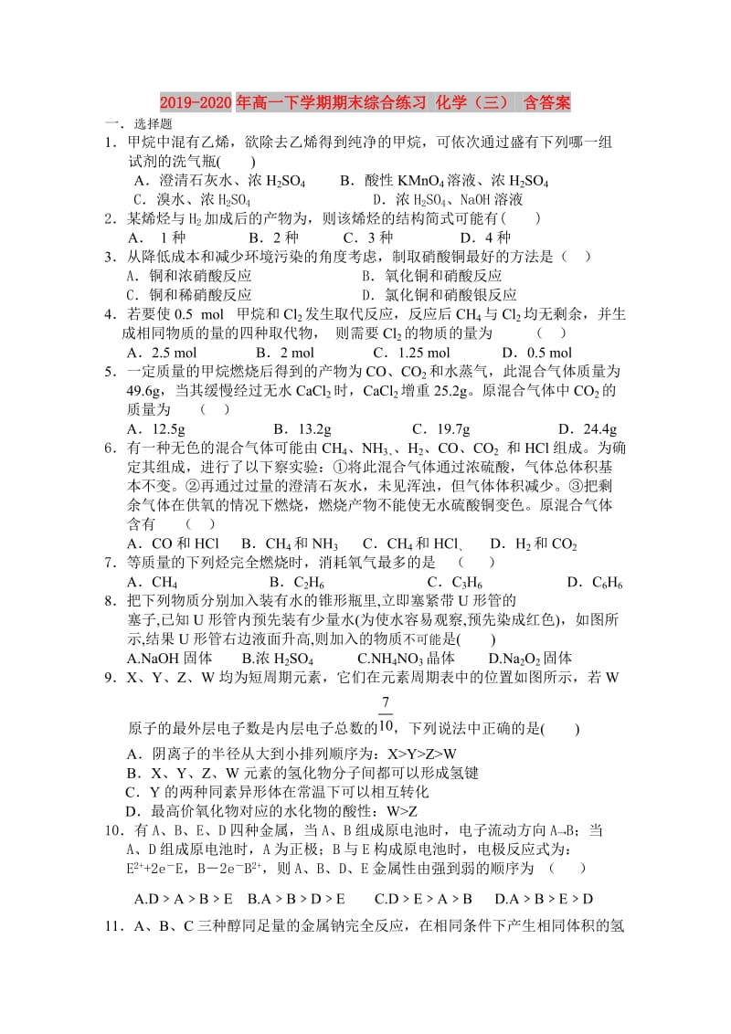 2019-2020年高一下学期期末综合练习 化学（三） 含答案.doc_第1页