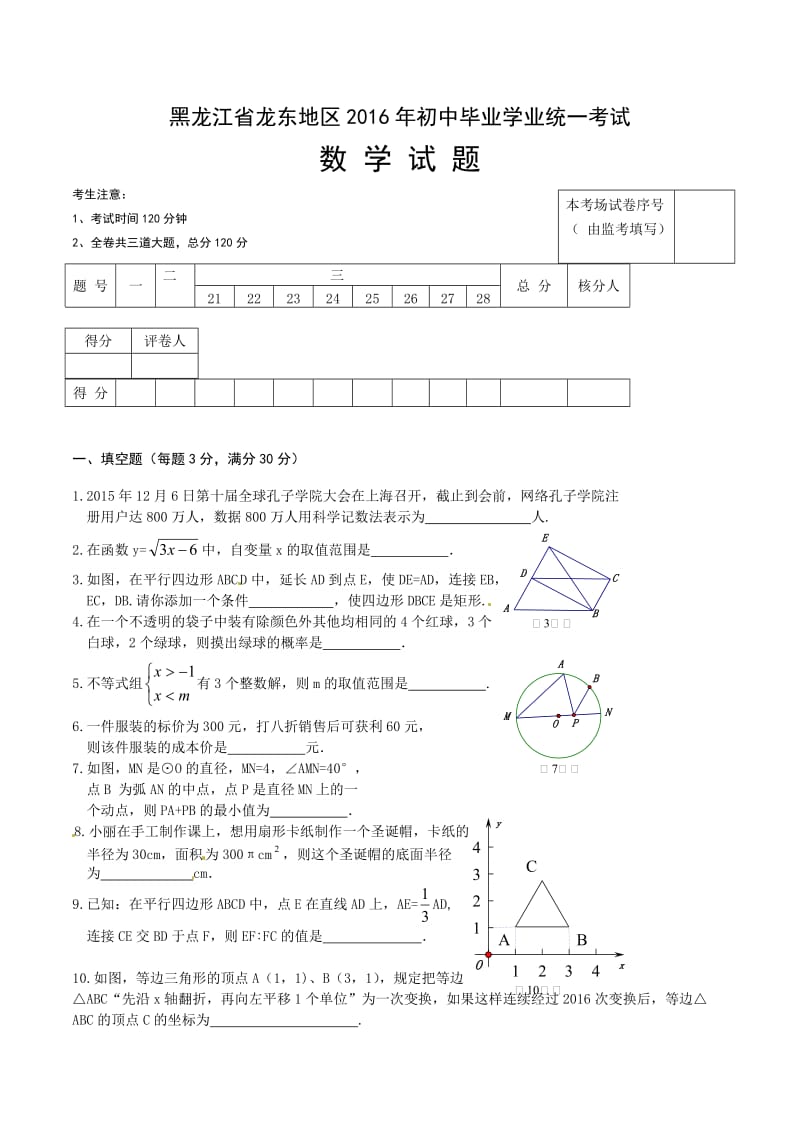 2016年龙东中考数学试卷及答案.doc_第1页