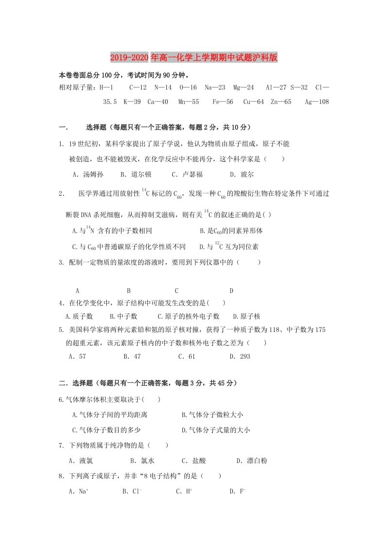 2019-2020年高一化学上学期期中试题沪科版.doc_第1页