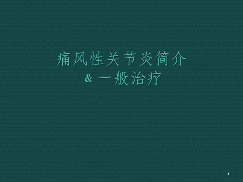 痛风性关节炎的分类诊断标准和标准治疗ppt课件_第1页