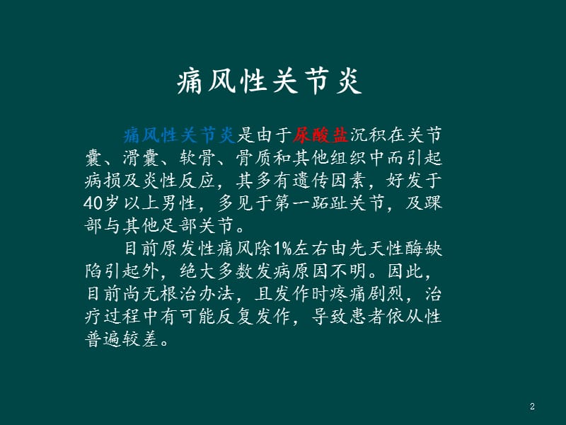 痛风性关节炎的分类诊断标准和标准治疗ppt课件_第2页