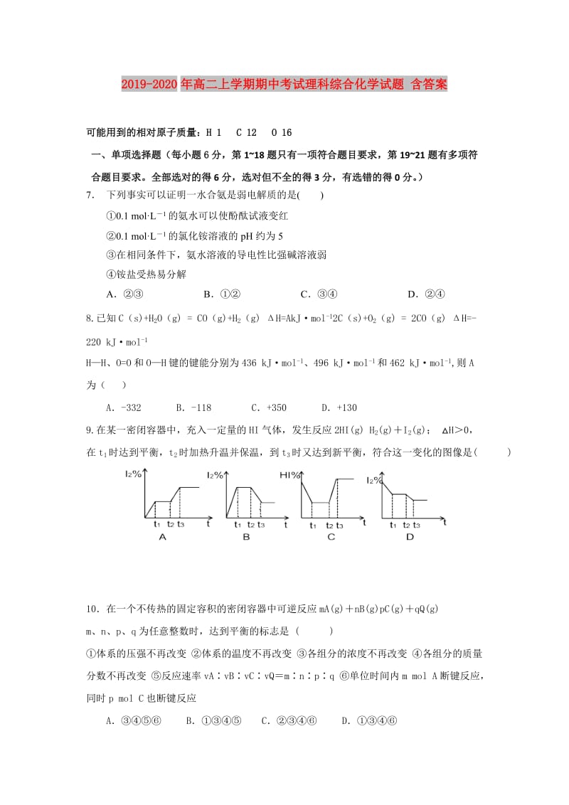 2019-2020年高二上学期期中考试理科综合化学试题 含答案.doc_第1页