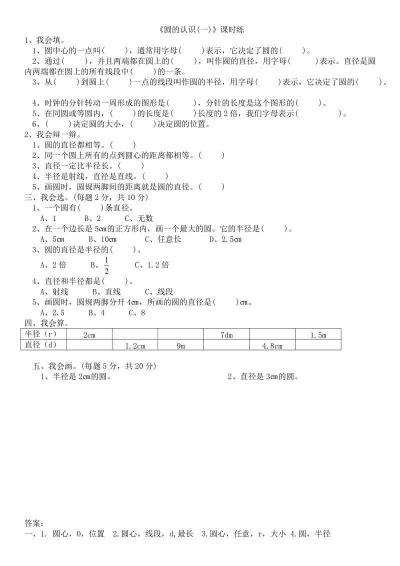 2016年1.1圆的认识(一)练习题及答案.doc_第1页