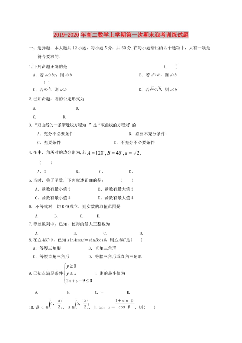 2019-2020年高二数学上学期第一次期末迎考训练试题.doc_第1页