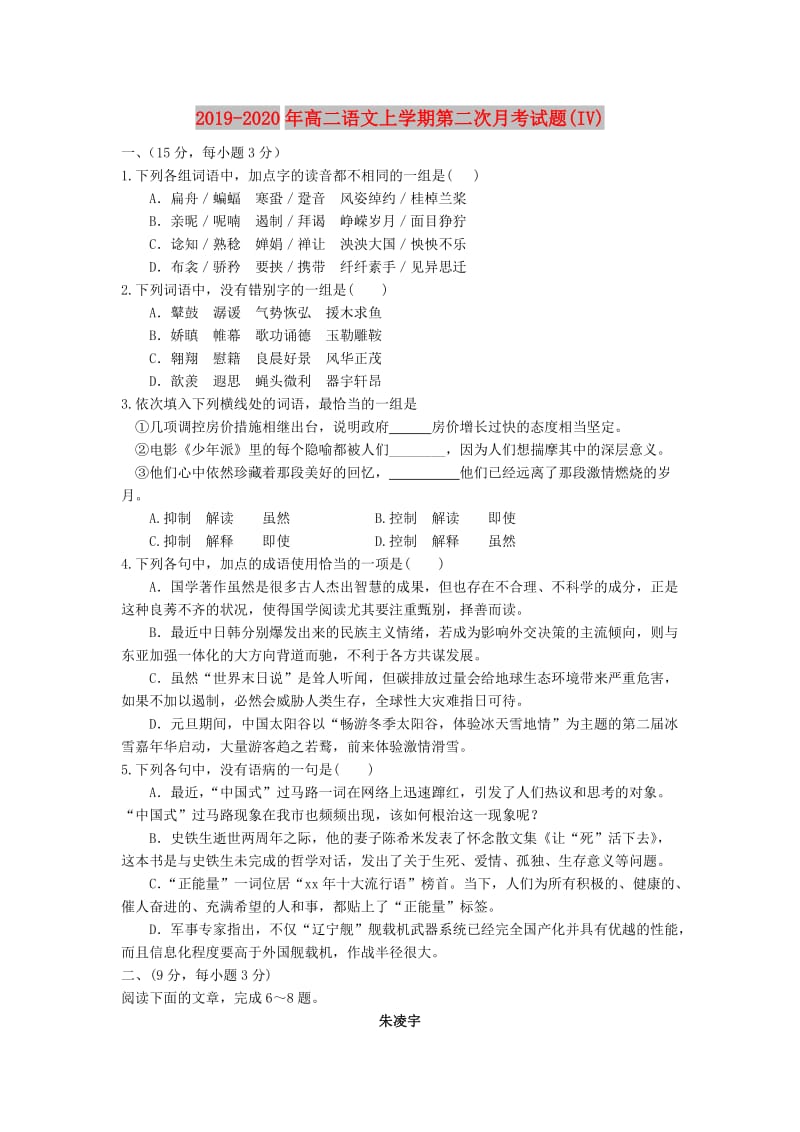 2019-2020年高二语文上学期第二次月考试题(IV).doc_第1页