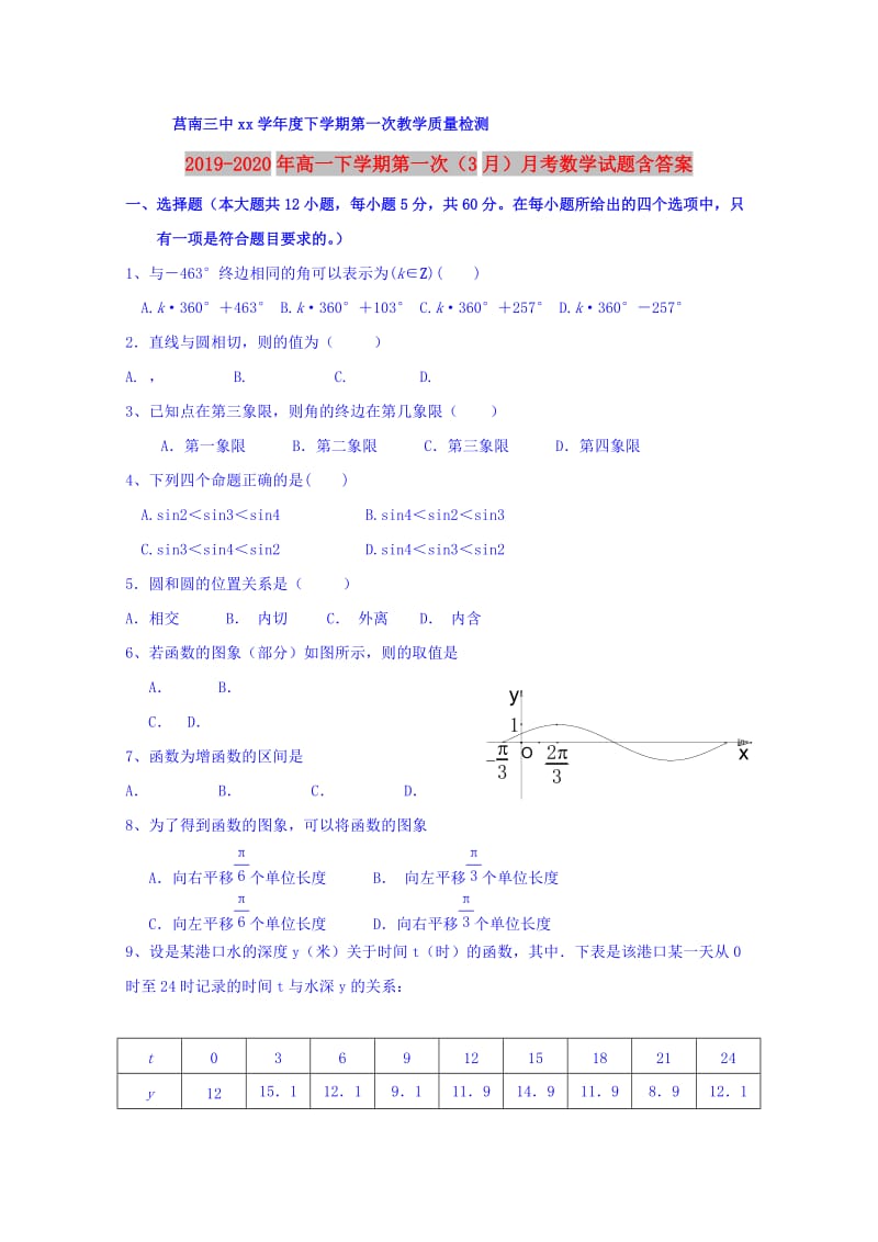 2019-2020年高一下学期第一次（3月）月考数学试题含答案.doc_第1页