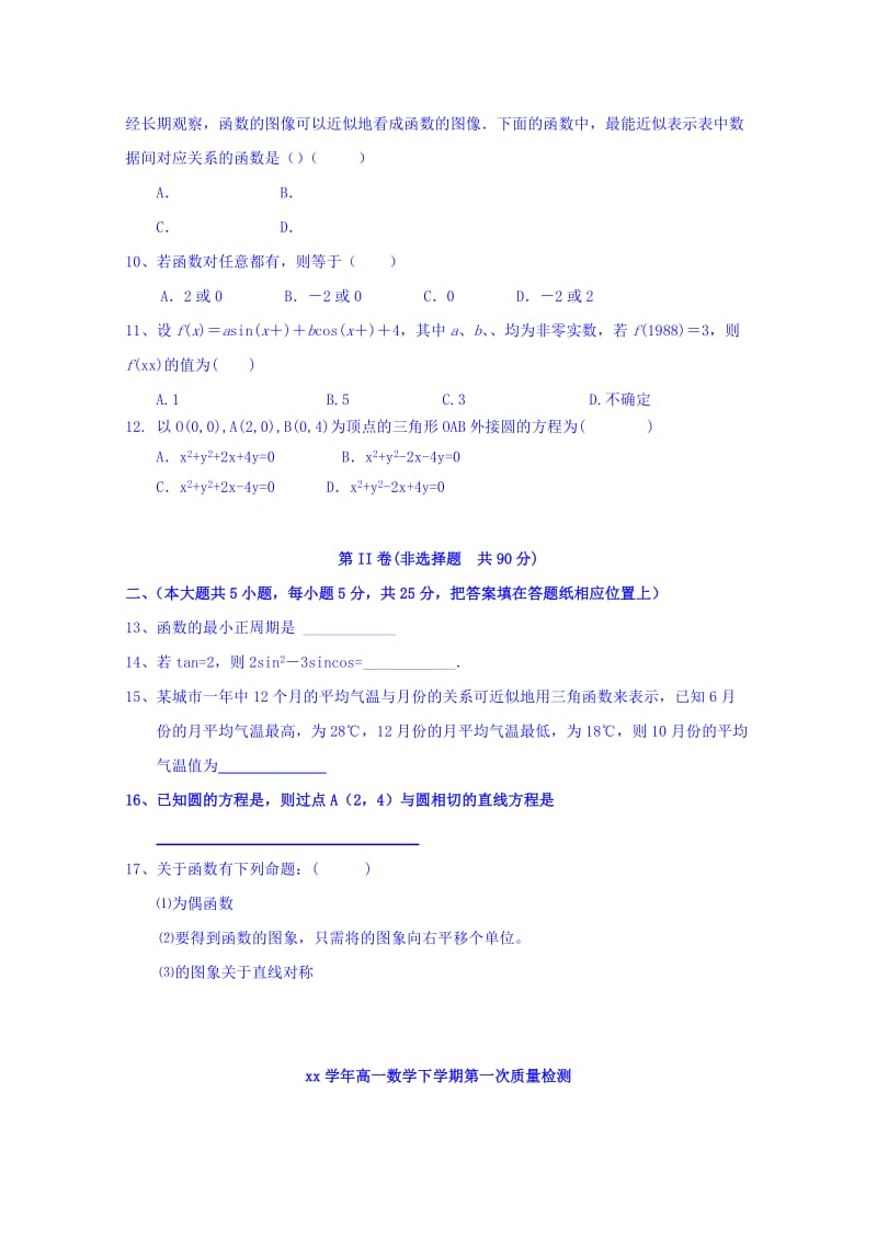 2019-2020年高一下学期第一次（3月）月考数学试题含答案.doc_第2页