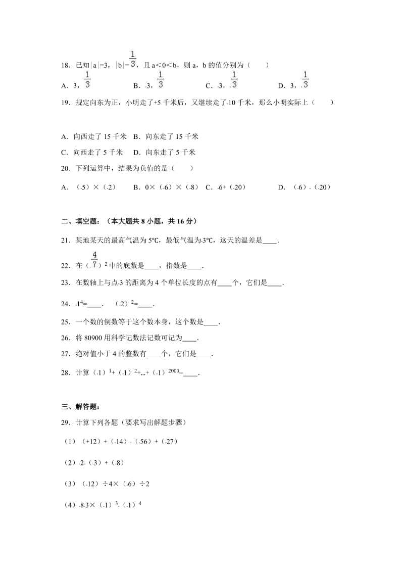 2016-2017年诸城市东南片七年级上第一次学情数学试卷含答案.doc_第3页