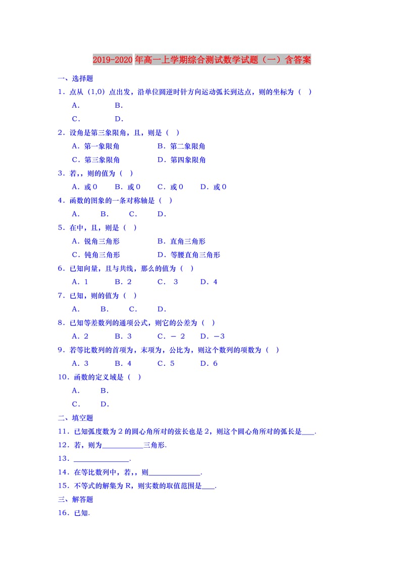 2019-2020年高一上学期综合测试数学试题（一）含答案.doc_第1页