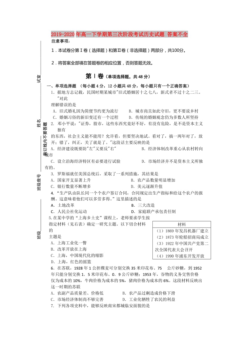 2019-2020年高一下学期第三次阶段考试历史试题 答案不全.doc_第1页