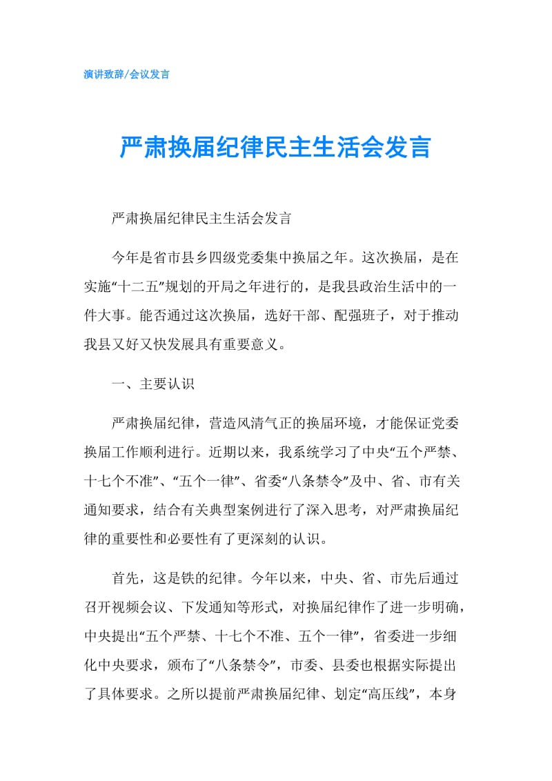 严肃换届纪律民主生活会发言.doc_第1页