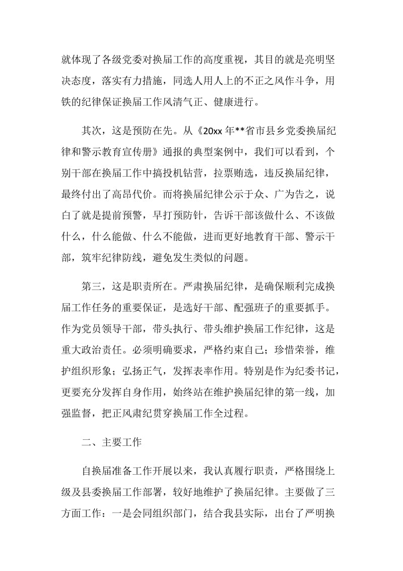 严肃换届纪律民主生活会发言.doc_第2页