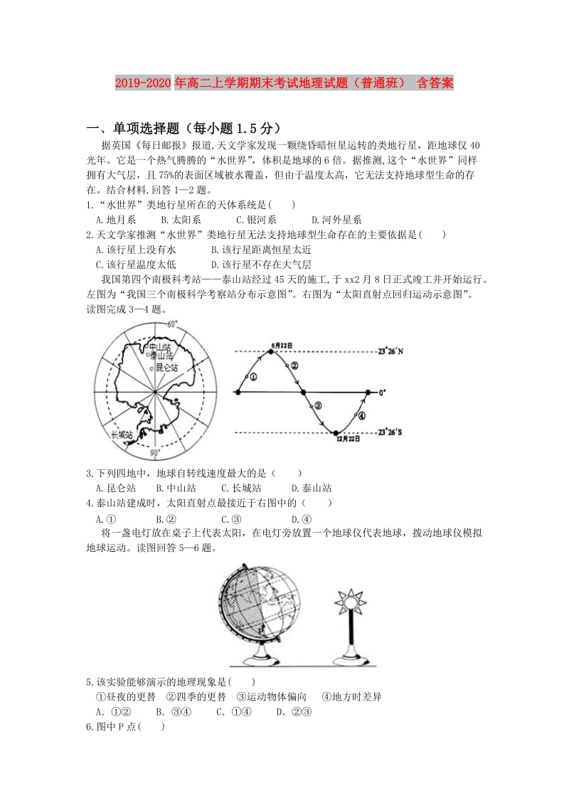 2019-2020年高二上学期期末考试地理试题（普通班） 含答案.doc_第1页