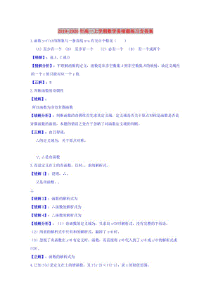 2019-2020年高一上學(xué)期數(shù)學(xué)易錯(cuò)題練習(xí)含答案.doc