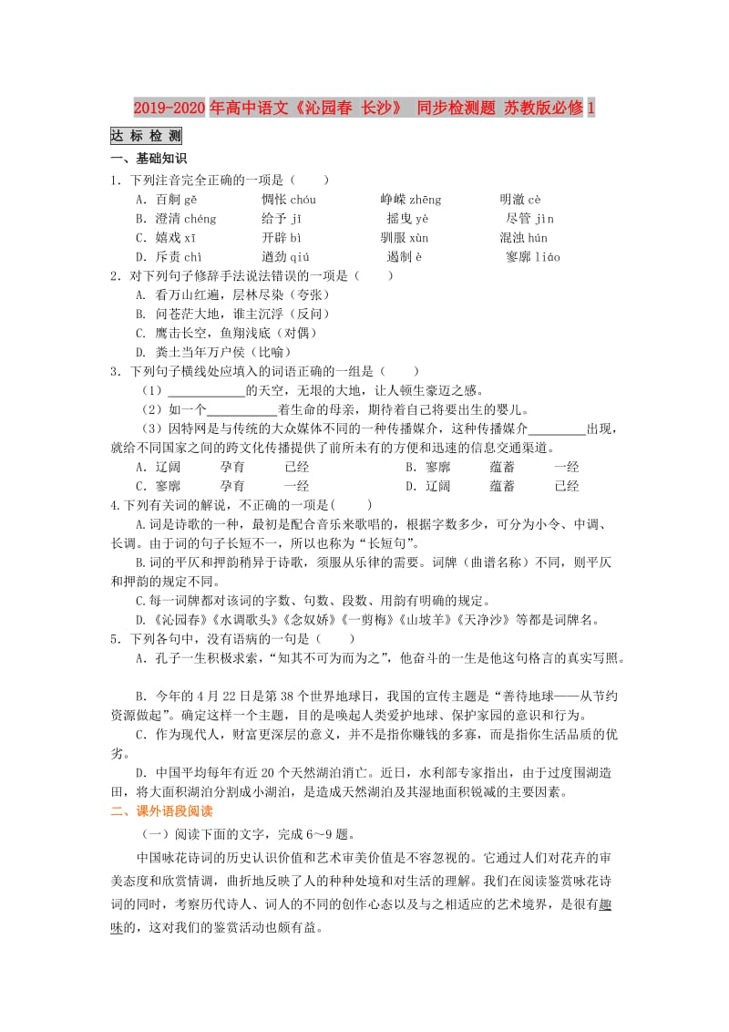 2019-2020年高中语文《沁园春 长沙》 同步检测题 苏教版必修1.doc_第1页