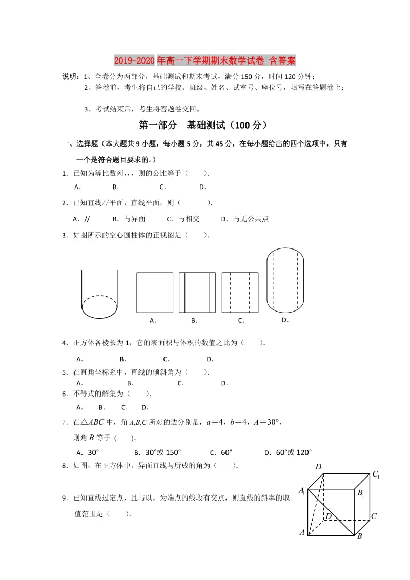 2019-2020年高一下学期期末数学试卷 含答案.doc_第1页