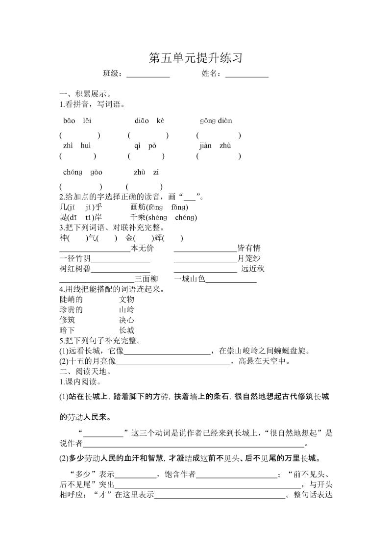 2016年人教版四年级语文上册第五单元提升练习题及答案.doc_第1页