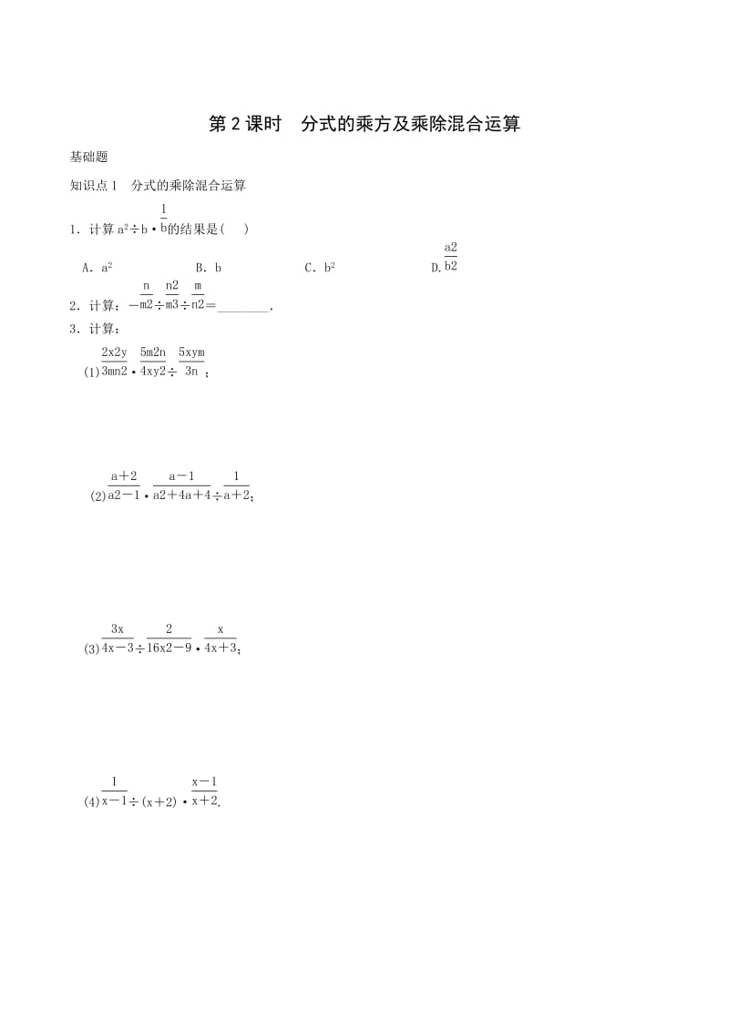 《15.2.1第2课时分式的乘方及乘除混合运算》同步练习含答案.doc_第1页