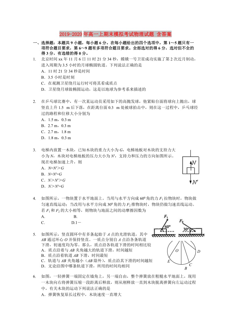 2019-2020年高一上期末模拟考试物理试题 含答案.doc_第1页