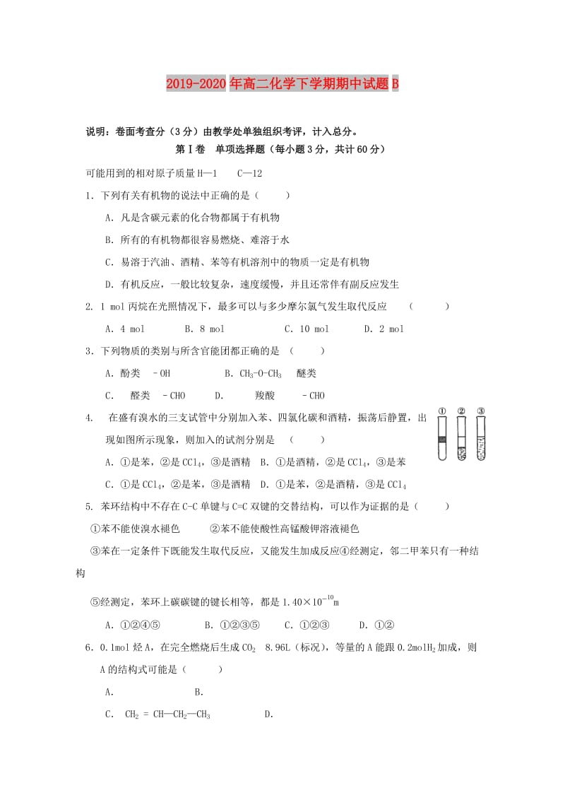 2019-2020年高二化学下学期期中试题B.doc_第1页