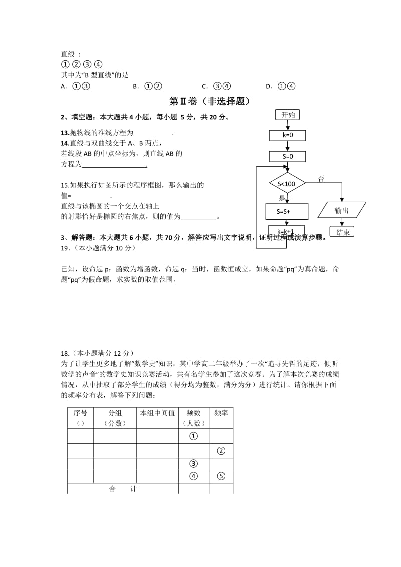 2019-2020年高二上学期模块检测与评估（二）数学文试题 含答案.doc_第2页