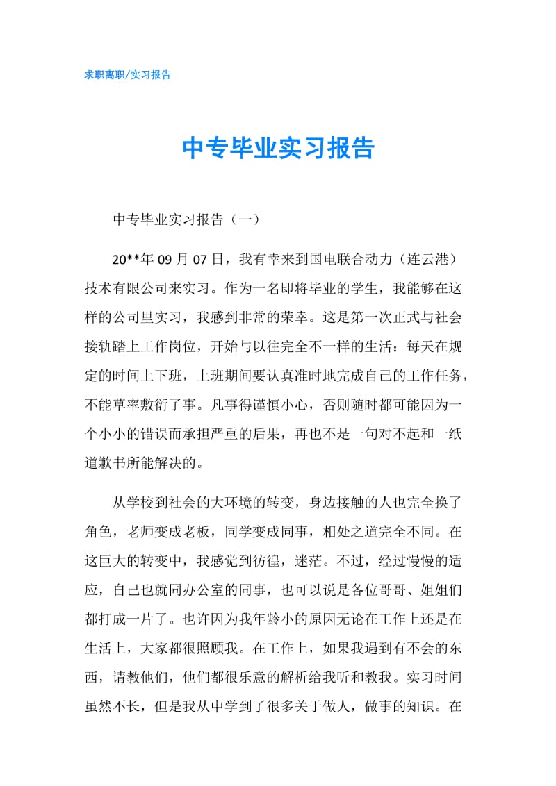 中专毕业实习报告.doc_第1页