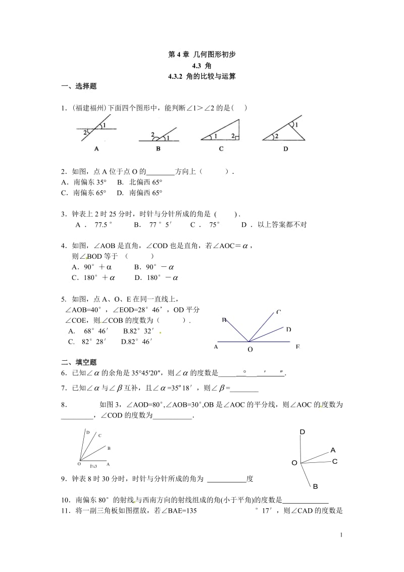 人教版七年级上《4.3.2角的比较与运算》同步练习含答案解析.doc_第1页