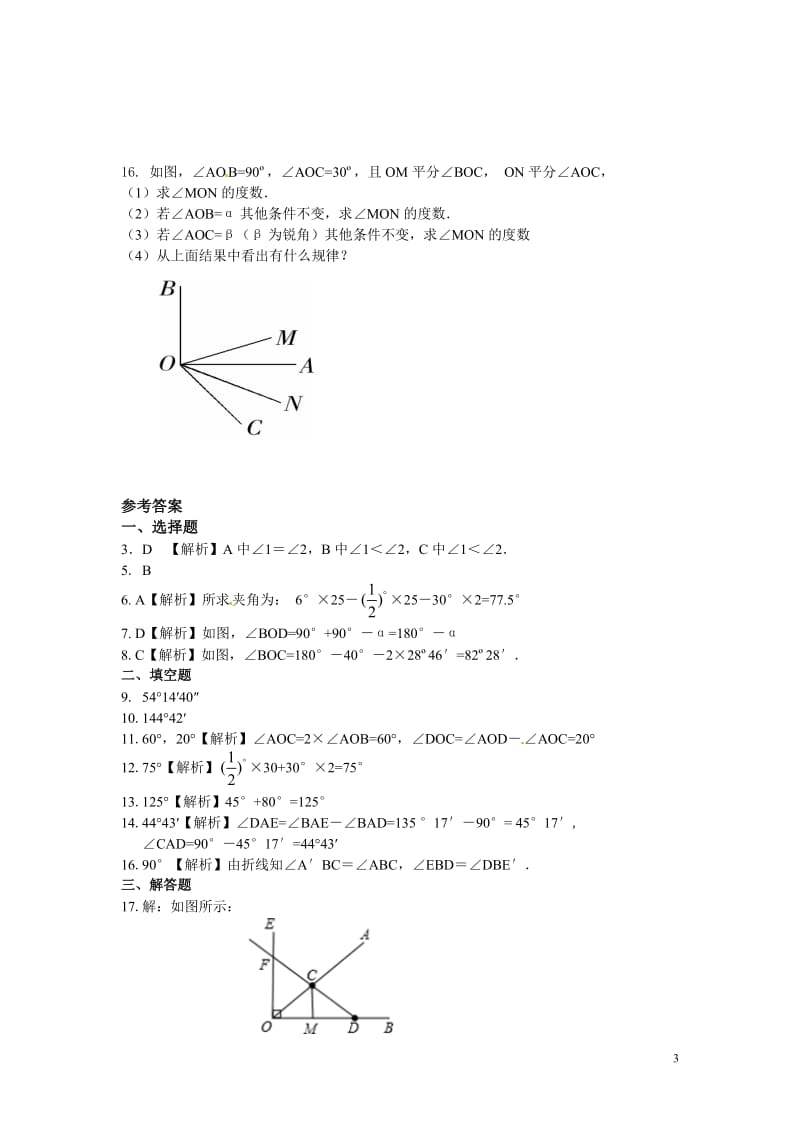 人教版七年级上《4.3.2角的比较与运算》同步练习含答案解析.doc_第3页