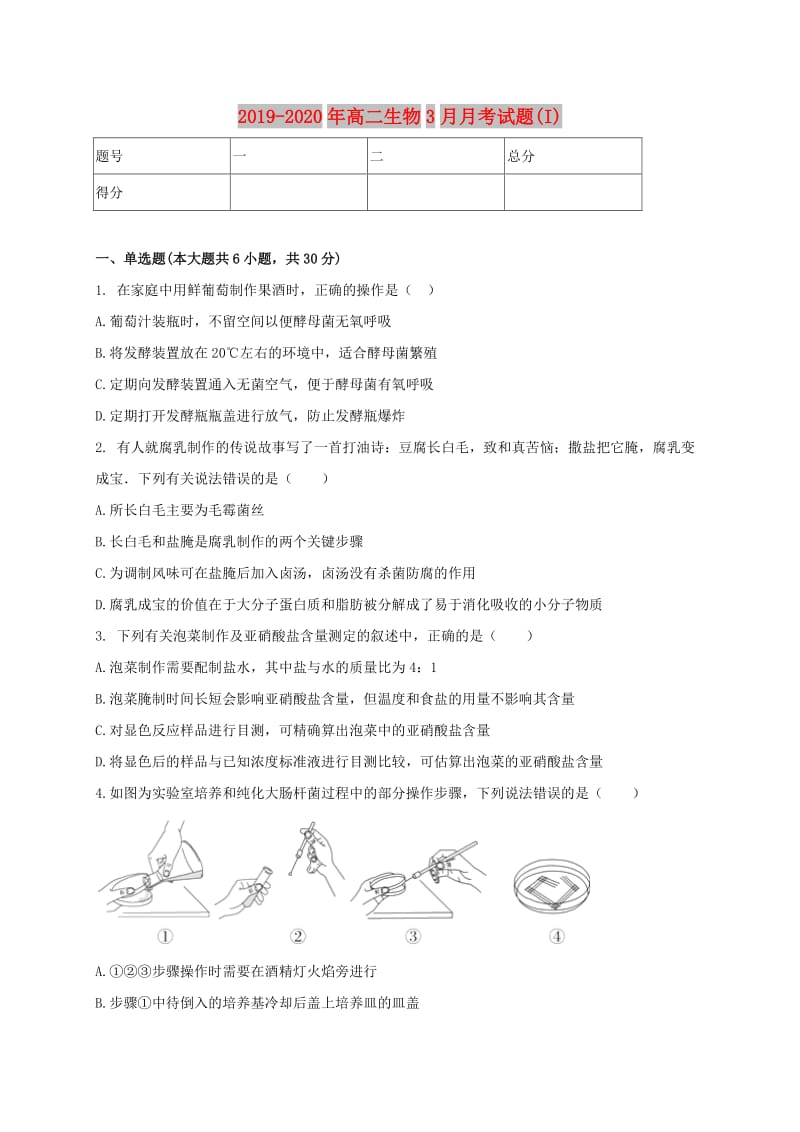 2019-2020年高二生物3月月考试题(I).doc_第1页