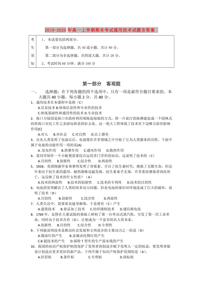 2019-2020年高一上学期期末考试通用技术试题含答案.doc_第1页