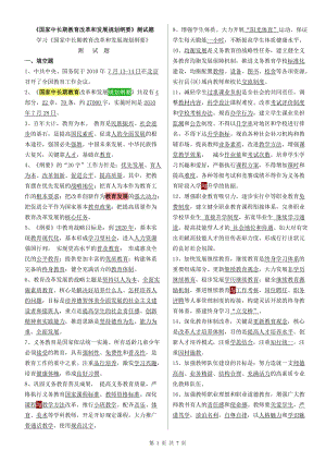 《國家中長期教育改革和發(fā)展規(guī)劃綱要》測試題(試卷、答案).doc